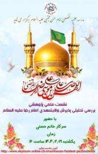 تهران، نشست علمی پژوهشی، امام حسن مجتبی علیه السلام، تهران