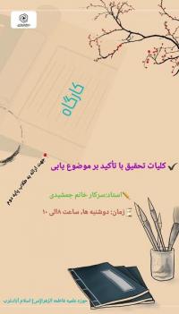 کارگاه کلیات تحقیق با تاکیدبرموضوع یابی