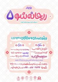 برگزاری رویداد ریحانه شو (5) در یزد