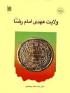 معرفی کتاب امام رضا ع 