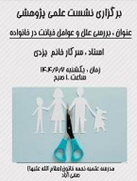 نشست علمی با عنوان بررسی علل وعوامل خیانت درخانواده