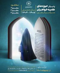 پذیرش حوزه های علمیه خواهران