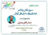 برگزاری نشست علمی «سیری تأمل برانگیز در دنیای روایتگران اول گوگل» در مدرسه علمیه تخصصی حضرت نرجس (س) زاهدان