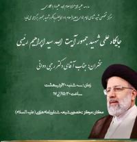 جایگاه علمی شهید جمهور آیت الله سید ابراهیم رئیسی