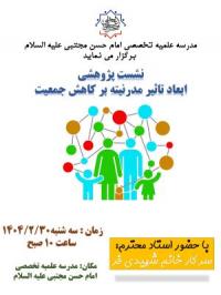 تهران، نشست علمی پژوهشی، امام حسن مجتبی علیه السلام، تهران