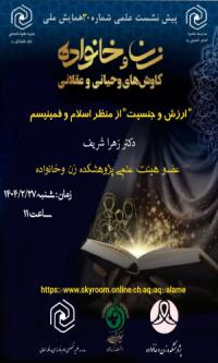 برگزاری سی‌مین پیش نشست همایش ملی زن و خانواده کاوش های وحیانی و عقلانی