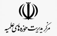 متن بیانیه مرکز مدیریت حوزه های علمیه در واکنش به اظهارات گستاخانه رئیس جمهور آمریکا