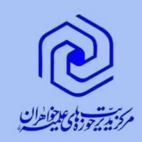 نشست معرفی رشته سطوح تکمیلی حوزه های علمیه خواهران