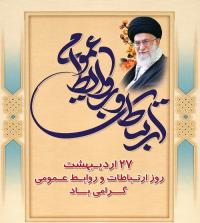 پیام تبریک به مناسبت روز روابط عمومی