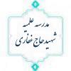 بازدید جامع مسئولین ستادی و مدیریت استان از حوزه علمیه شهید حاجغفاری