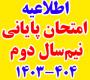 امتحانات: د (95) امتحان پایانی نیمسال دوم 404 - 1403 و اعلام دروس متمرکز