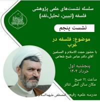 سلسله نشست های علمی پژوهشی فلسفه(تبیین، تحلیل، نقد)