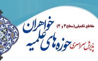 آغاز نام نویسی مقاطع تکمیلی حوزه های علمیه خواهران سراسر کشور