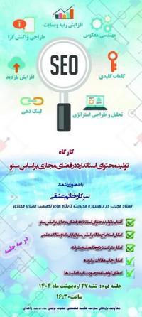 برگزاری جلسه دوم کارگاه «تولید محتوا استاندارد در فضای مجازی براساس سئو» در مدرسه تخصصی حضرت نرجس  سلام الله علیها زاهدان