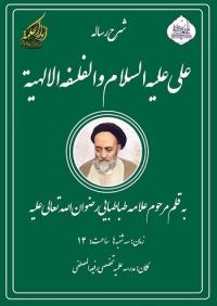 ششمین جلسه درس شرح رساله «علی علیه السلام و الفلسفة الالهیة»