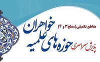 نام نویسی مقاطع تکمیلی حوزه های علمیه خواهران سراسر کشور