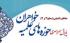 نام نویسی مقاطع تکمیلی حوزه های علمیه خواهران سراسر کشور