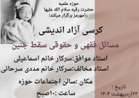 بررسی مسائل فقهی و حقوقی سقط جنین