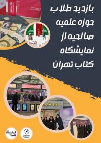 اردوی بازدید از نمایشگاه کتاب