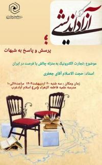 تجارت الکترونیک به منزله چالش یا فرصت در ایران