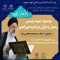 شهید رئیسی و عمل به قرآن در اداره امور کشور
