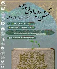 خستین رویداد ملی پیوند از نظریه تربیتی تا طراحی و عمل