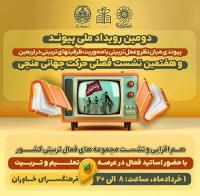 دومین رویداد ملی پیوند و هفتمین نشست فصلی حرکت جهانی منجی 