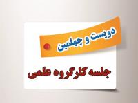 برگزاری دویست و چهلمین جلسه کارگروه علمی مرکز آموزش‌های غیرحضوری