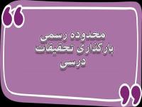 زمان‌بندی بارگذاری تحقیقات درسی