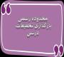 زمانبندی بارگذاری تحقیقات درسی