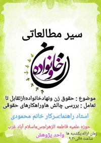 سیرمطالعاتی - پژوهشی باموضوع حقوق زن و نهادخانواده خانواده