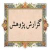 آسیب‌شناسی و راهنمایی اقدامات لازم برای شروع پایان نامه