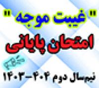 خدمات آموزشی: د (97) زمان‌بندی و نکات ثبت درخواست غیبت موجه امتحان پایانی نیم‌سال دوم 404 ـ 1403