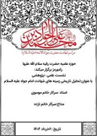 تحلیل تاریخی زمینه های شهادت امام جواد علیه السلام