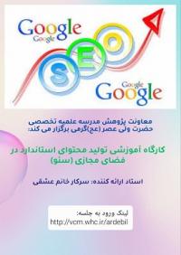 اردبیل|کارگاه سئو|مدرسه تخصصی ولی عصر (عج) گرمی