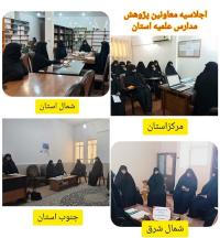 حضورمعاون پژوهش حوزه علمیه استان در اجلاسیه منطقه ای معاونین پژوهش مدارس علمیه