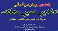 پنجمین پویش بین المللی غدیر مسیر سعادت