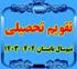 خدمات آموزشی: د (98) تقویم تحصیلی نیم‌‌سال تابستان 404 - 1403