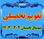 خدمات آموزشی: د (98) تقویم تحصیلی نیمسال تابستان 404 - 1403