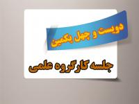 برگزاری دویست و چهل و یکمین جلسه کارگروه علمی مرکز آموزشهای غیرحضوری