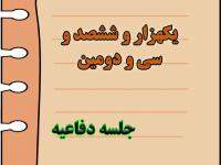برگزاری یک هزار و ششصد و سی‌ و دومین جلسه دفاعیه پایان نامه سطح سه