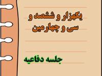 برگزاری یک هزار و ششصد و سی‌ و چهارمین جلسه دفاعیه پایان نامه سطح سه