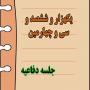 برگزاری یک هزار و ششصد و سی و چهارمین جلسه دفاعیه پایان نامه سطح سه