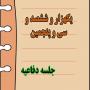 برگزاری یک هزار و ششصد و سی و پنجمین جلسه دفاعیه پایان نامه سطح سه
