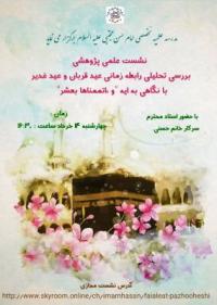 تهران، نشست علمی پژوهشی، امام حسن مجتبی علیه السلام، تهران
