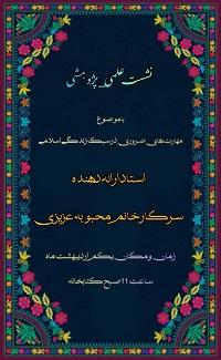 نشست پژوهشی مهارتهای ضروری در سبک زندگی اسلامی