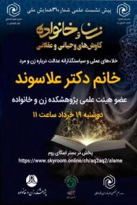 برگزاری سی و یکمین پیش نشست همایش ملی زن و خانواده کاوش های وحیانی و عقلانی