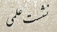 برگزاری نشست علمی «تحلیل مفهوم فطرت در قرآن با رویکرد معناشناسی» در یزد