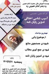 برگزاري كارگاه پايان نامه نويسي