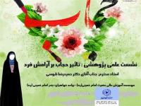 برگزاری نشست علمي پژوهشي